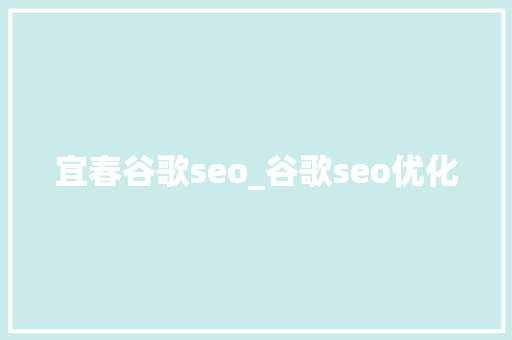 宜春谷歌seo_谷歌seo优化 宜春谷歌seo_谷歌seo优化 百度SEO