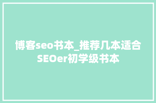 博客seo书本_推荐几本适合SEOer初学级书本 博客seo书本_推荐几本适合SEOer初学级书本 百度SEO