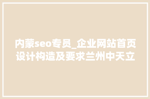内蒙seo专员_企业网站首页设计构造及要求兰州中天立