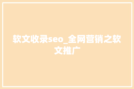 软文收录seo_全网营销之软文推广 搜狗SEO 软文收录seo_全网营销之软文推广 软文收录seo_全网营销之软文推广 搜狗SEO