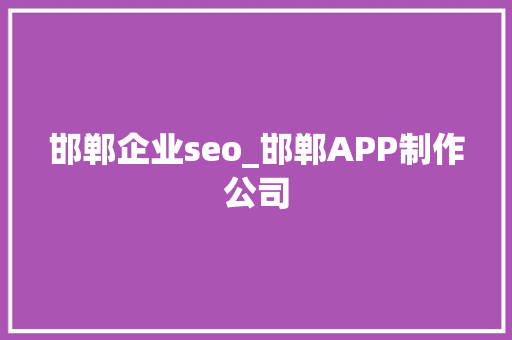 邯郸企业seo_邯郸APP制作公司 邯郸企业seo_邯郸APP制作公司 神马SEO