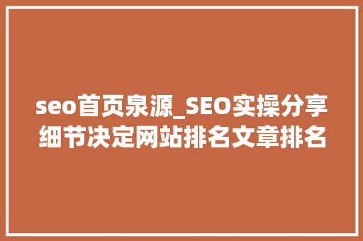 seo首页泉源_SEO实操分享细节决定网站排名文章排名百度首页 搜狗SEO seo首页泉源_SEO实操分享细节决定网站排名文章排名百度首页 seo首页泉源_SEO实操分享细节决定网站排名文章排名百度首页 搜狗SEO