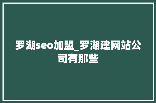 罗湖seo加盟_罗湖建网站公司有那些 罗湖seo加盟_罗湖建网站公司有那些 SEO关键词