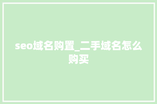 seo域名购置_二手域名怎么购买 seo域名购置_二手域名怎么购买 网站建设公司