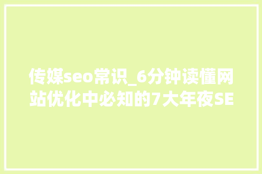 传媒seo常识_6分钟读懂网站优化中必知的7大年夜SEO优化技巧 传媒seo常识_6分钟读懂网站优化中必知的7大年夜SEO优化技巧 必应SEO
