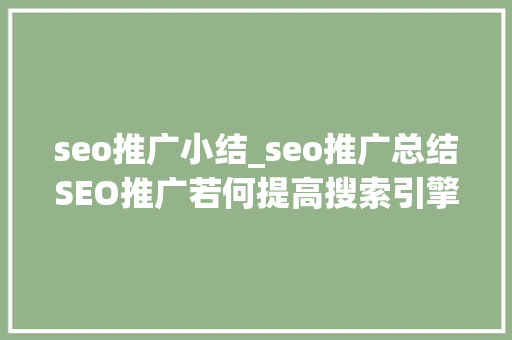 seo推广小结_seo推广总结SEO推广若何提高搜索引擎的排名 seo推广小结_seo推广总结SEO推广若何提高搜索引擎的排名 百度SEO