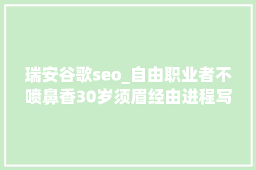瑞安谷歌seo_自由职业者不喷鼻香30岁须眉经由进程写博客年入300多万元