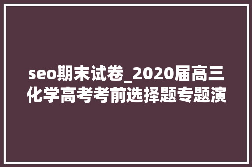 seo期末试卷_2020届高三化学高考考前选择题专题演习30例