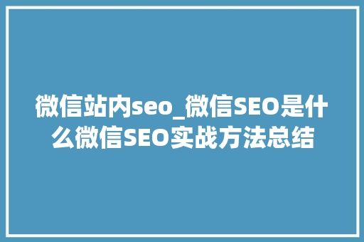 微信站内seo_微信SEO是什么微信SEO实战方法总结 微信站内seo_微信SEO是什么微信SEO实战方法总结 SEO关键词