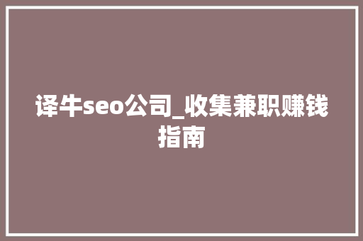 译牛seo公司_收集兼职赚钱指南 译牛seo公司_收集兼职赚钱指南 神马SEO