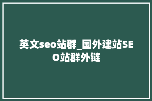 英文seo站群_国外建站SEO站群外链 英文seo站群_国外建站SEO站群外链 搜狗SEO