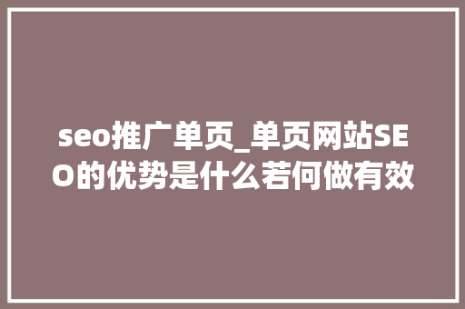 seo推广单页_单页网站SEO的优势是什么若何做有效果 seo推广单页_单页网站SEO的优势是什么若何做有效果 百度SEO