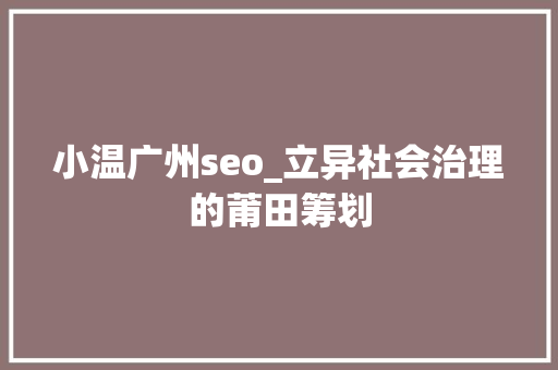 小温广州seo_立异社会治理的莆田筹划