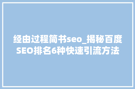 经由过程简书seo_揭秘百度SEO排名6种快速引流方法 经由过程简书seo_揭秘百度SEO排名6种快速引流方法 必应SEO