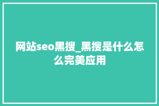 网站seo黑搜_黑搜是什么怎么完美应用 必应SEO 网站seo黑搜_黑搜是什么怎么完美应用 网站seo黑搜_黑搜是什么怎么完美应用 必应SEO