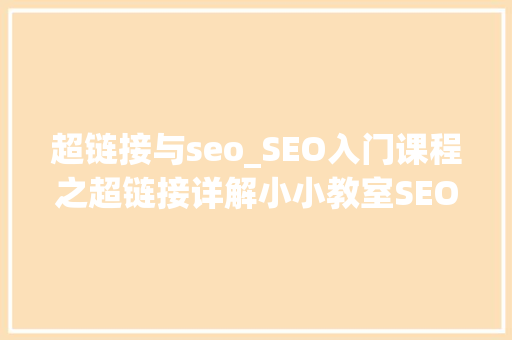 超链接与seo_SEO入门课程之超链接详解小小教室SEO教程 超链接与seo_SEO入门课程之超链接详解小小教室SEO教程 必应SEO