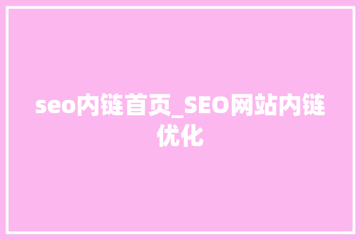 seo内链首页_SEO网站内链优化 seo内链首页_SEO网站内链优化 神马SEO