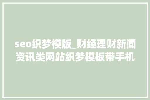 seo织梦模版_财经理财新闻资讯类网站织梦模板带手机端 seo织梦模版_财经理财新闻资讯类网站织梦模板带手机端 神马SEO