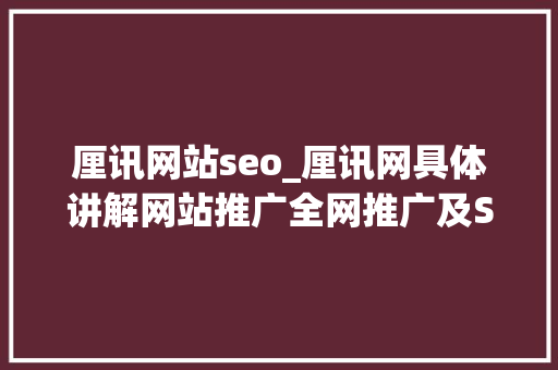 厘讯网站seo_厘讯网具体讲解网站推广全网推广及SEO等收集推广方法 厘讯网站seo_厘讯网具体讲解网站推广全网推广及SEO等收集推广方法 必应SEO