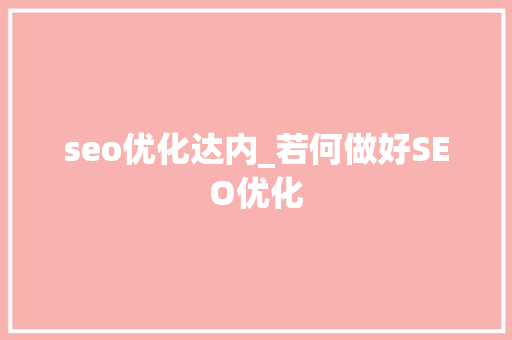seo优化达内_若何做好SEO优化 seo优化达内_若何做好SEO优化 网站建设公司