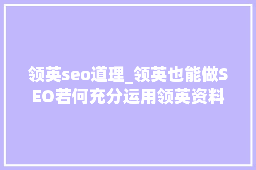 领英seo道理_领英也能做SEO若何充分运用领英资料让客户更随意马虎找到你 领英seo道理_领英也能做SEO若何充分运用领英资料让客户更随意马虎找到你 SEO关键词