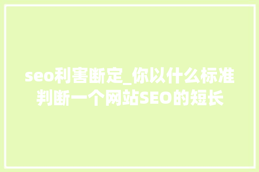 seo利害断定_你以什么标准判断一个网站SEO的短长 seo利害断定_你以什么标准判断一个网站SEO的短长 必应SEO