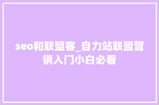 seo和联盟客_自力站联盟营销入门小白必看