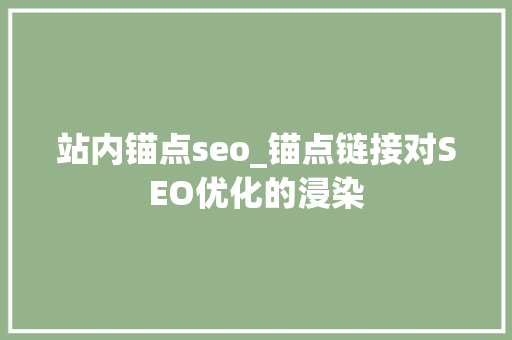 站内锚点seo_锚点链接对SEO优化的浸染 站内锚点seo_锚点链接对SEO优化的浸染 网站建设公司