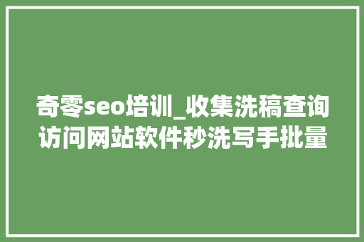 奇零seo培训_收集洗稿查询访问网站软件秒洗写手批量接单 奇零seo培训_收集洗稿查询访问网站软件秒洗写手批量接单 百度SEO