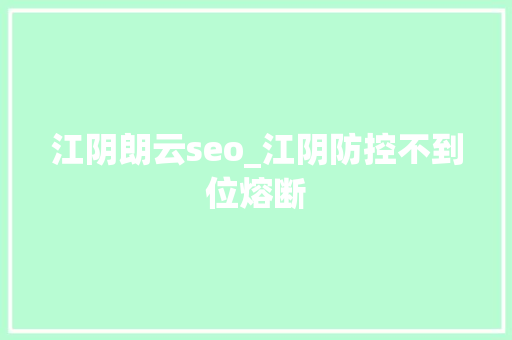 江阴朗云seo_江阴防控不到位熔断