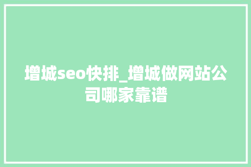 增城seo快排_增城做网站公司哪家靠谱