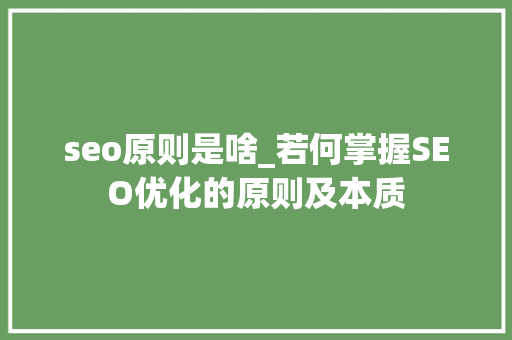 seo原则是啥_若何掌握SEO优化的原则及本质 seo原则是啥_若何掌握SEO优化的原则及本质 百度SEO
