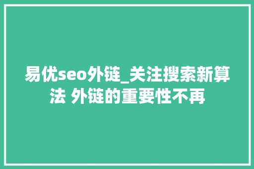 易优seo外链_关注搜索新算法 外链的重要性不再 易优seo外链_关注搜索新算法 外链的重要性不再 必应SEO