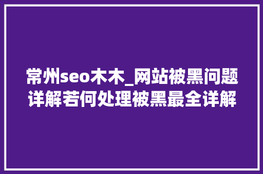 常州seo木木_网站被黑问题详解若何处理被黑最全详解 SEO关键词 常州seo木木_网站被黑问题详解若何处理被黑最全详解 常州seo木木_网站被黑问题详解若何处理被黑最全详解 SEO关键词