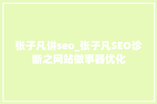 张子凡讲seo_张子凡SEO诊断之网站做事器优化