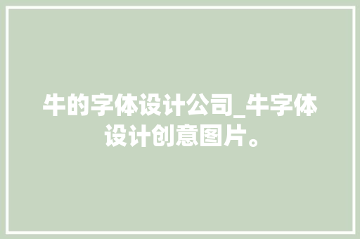 牛的字体设计公司_牛字体设计创意图片。