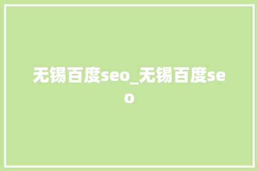 无锡百度seo_无锡百度seo 无锡百度seo_无锡百度seo 百度SEO