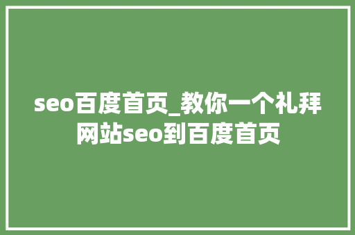seo百度首页_教你一个礼拜网站seo到百度首页 SEO关键词 seo百度首页_教你一个礼拜网站seo到百度首页 seo百度首页_教你一个礼拜网站seo到百度首页 SEO关键词