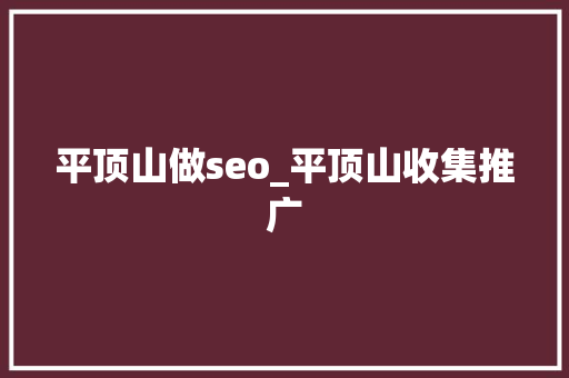 平顶山做seo_平顶山收集推广 平顶山做seo_平顶山收集推广 必应SEO
