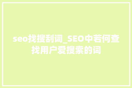 seo找搜刮词_SEO中若何查找用户爱搜索的词 seo找搜刮词_SEO中若何查找用户爱搜索的词 必应SEO