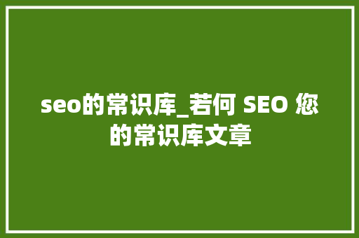 seo的常识库_若何 SEO 您的常识库文章