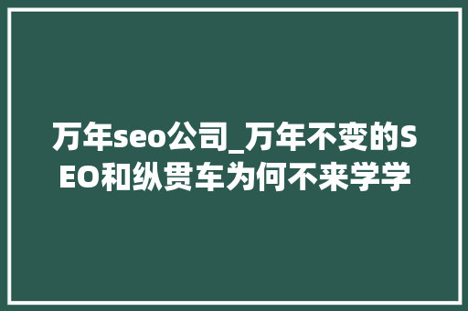 万年seo公司_万年不变的SEO和纵贯车为何不来学学钻展十招教你学会钻展不在求人