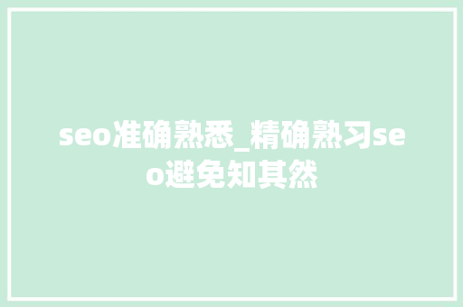 seo准确熟悉_精确熟习seo避免知其然 seo准确熟悉_精确熟习seo避免知其然 网站建设公司