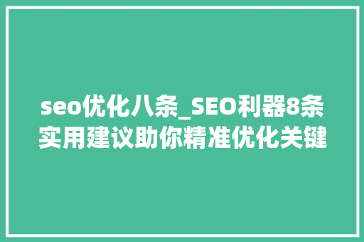 seo优化八条_SEO利器8条实用建议助你精准优化关键词排名软件 seo优化八条_SEO利器8条实用建议助你精准优化关键词排名软件 必应SEO