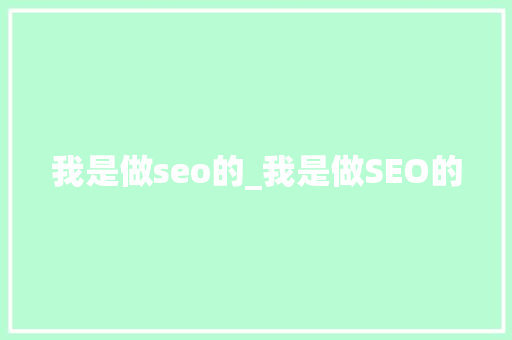 我是做seo的_我是做SEO的 我是做seo的_我是做SEO的 百度SEO