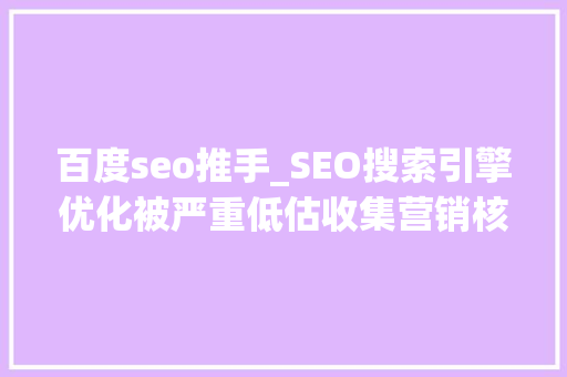 百度seo推手_SEO搜索引擎优化被严重低估收集营销核心技能 百度seo推手_SEO搜索引擎优化被严重低估收集营销核心技能 网站建设公司