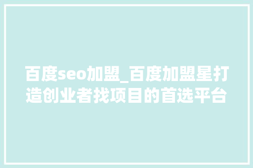 百度seo加盟_百度加盟星打造创业者找项目的首选平台 必应SEO