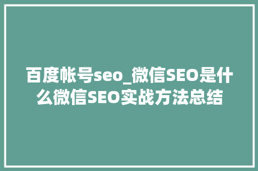 百度帐号seo_微信SEO是什么微信SEO实战方法总结 百度帐号seo_微信SEO是什么微信SEO实战方法总结 网站建设公司