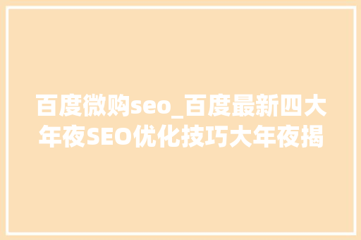 百度微购seo_百度最新四大年夜SEO优化技巧大年夜揭秘51特色购 百度微购seo_百度最新四大年夜SEO优化技巧大年夜揭秘51特色购 百度SEO