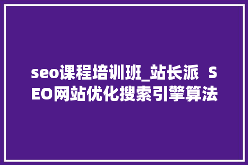 seo课程培训班_站长派  SEO网站优化搜索引擎算法进修平台 seo课程培训班_站长派  SEO网站优化搜索引擎算法进修平台 搜狗SEO